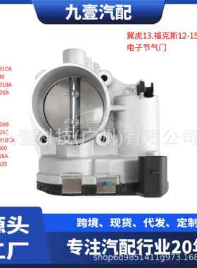 1486105适用福特1.6L DS7Z6A785F 电子节气门977352 7S7G9F991CA