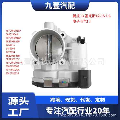 1486105适用福特1.6L DS7Z6A785F 电子节气门977352 7S7G9F991CA