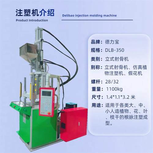 园德林射仿真植物成型射骨机力立式骨机假花绿植CZV射宝骨注塑机
