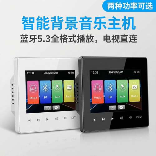 智能蓝牙背景音乐主机套装播放器功放开关面板86型控制器