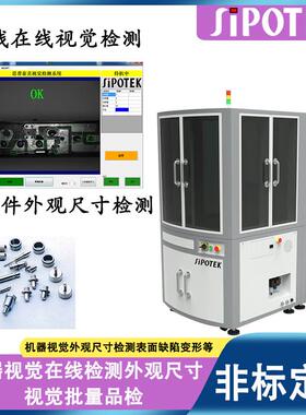 五金件自动化视觉检测设备产线在线检测尺寸外观缺陷自动剔除不良