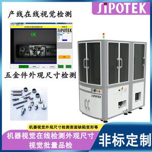 五金件自动化视觉检测设备产线在线检测尺寸外观缺陷自动剔除不良