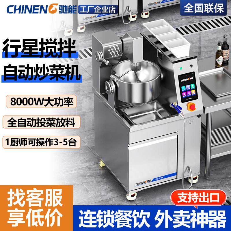 驰能全自动炒菜机器人商用快餐食堂多功能大型智能炒饭炒粉炒面