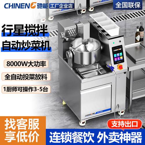 驰能全自动炒菜机器人商用快餐食堂多功能大型智能炒饭炒粉炒面