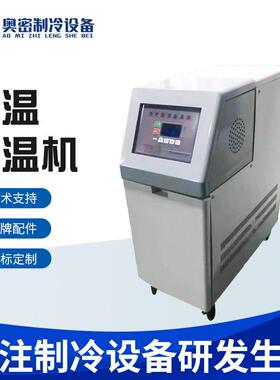 恒温模温机6KW水式模温机油式控温机温度调节辅机自动模温机
