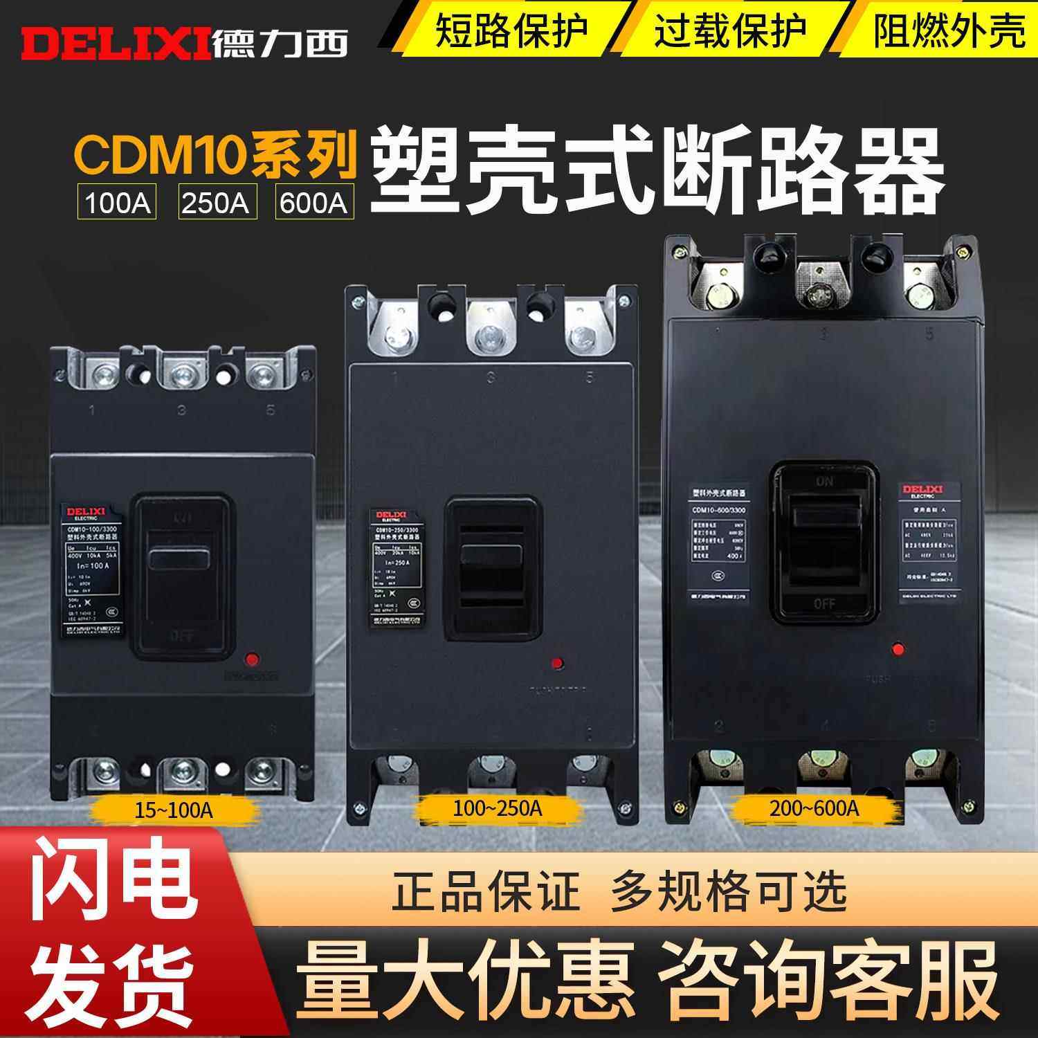 德力西塑壳式3p断路器NM10-100A三相空气开 关CDM10 200A 250A 80