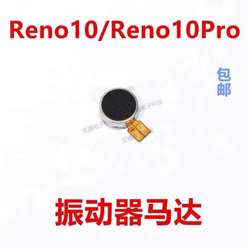 适用于OPPO Reno10/Reno10Pro 马达排线手机震动器排线振动器振子