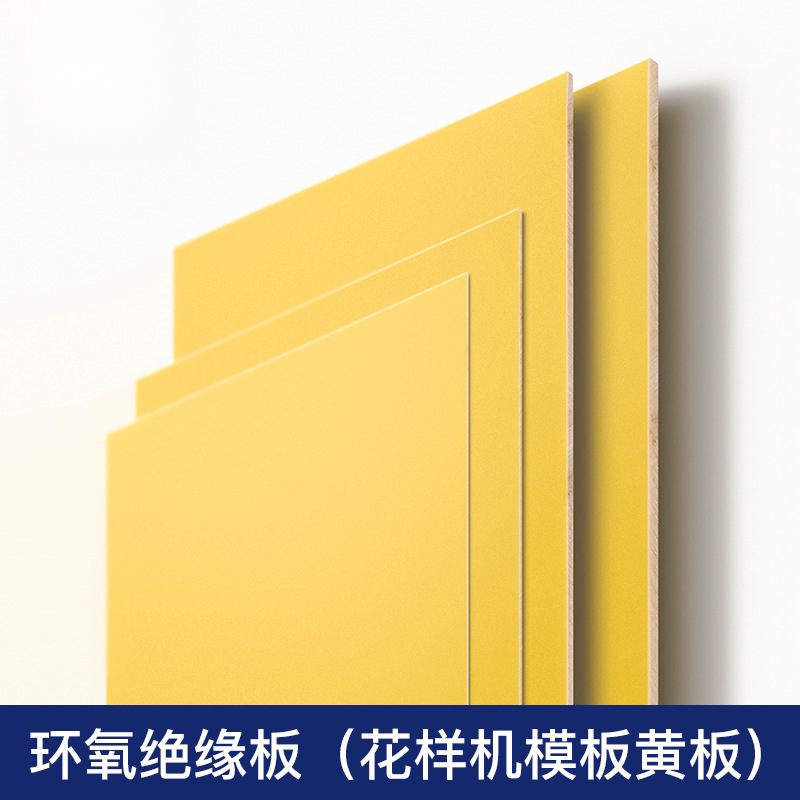 电脑花样机模板黄板环氧板刻模板压框做模用塑料板花样机配件大全