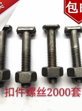 2000套建筑配件扣件螺丝丁字丝一整套螺母
