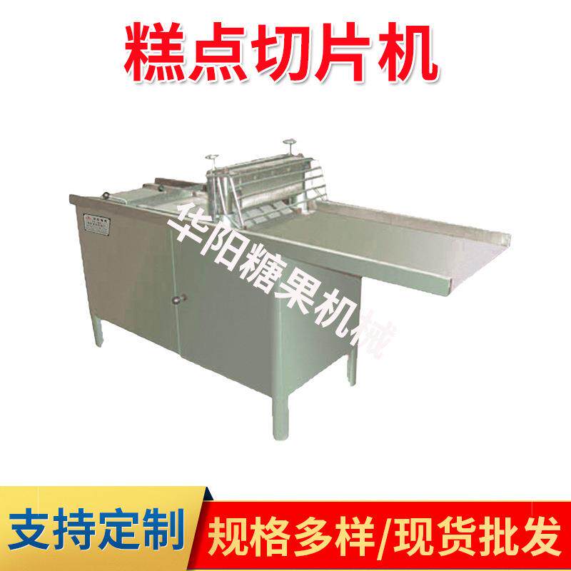HY668型糕点切片机 切糕机生产线糖果机械糕点机械浇切片机