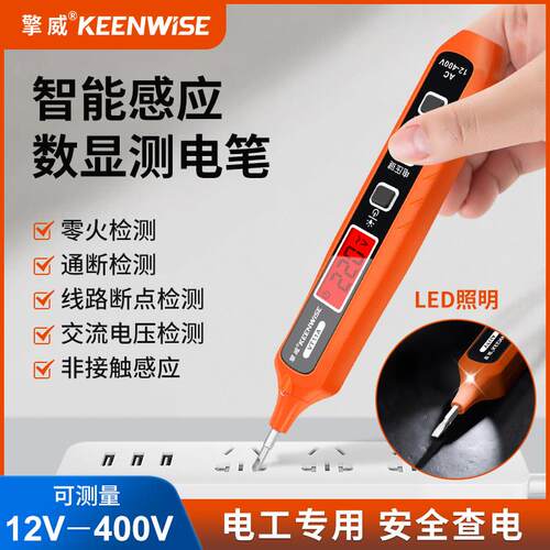 擎威非接触验电笔数显智能感应测400V电压零火通断线 线多功能试