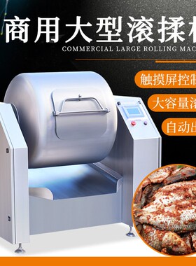 智能真空滚揉机大型全自动腌肉机腌牛肉机器商用肉类腌制搅拌机