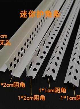 1*1一厘米2公分迷你小阴阳角线条护墙包边腻子PVC塑料L型保护工艺