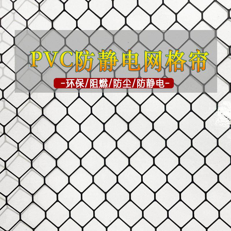 防静电网格帘PVC阻燃洁净棚无尘室帘全透明软门帘透明黑色网格帘