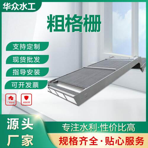 厂家供应拦污栅污水厂碳钢粗格栅平板格网不锈钢过滤回转式粗格栅