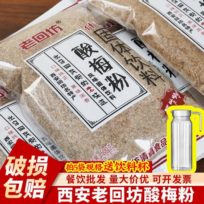 正宗酸梅粉老回坊酸梅汤西安什锦乌梅汁原材料包固体冲泡饮料品饮