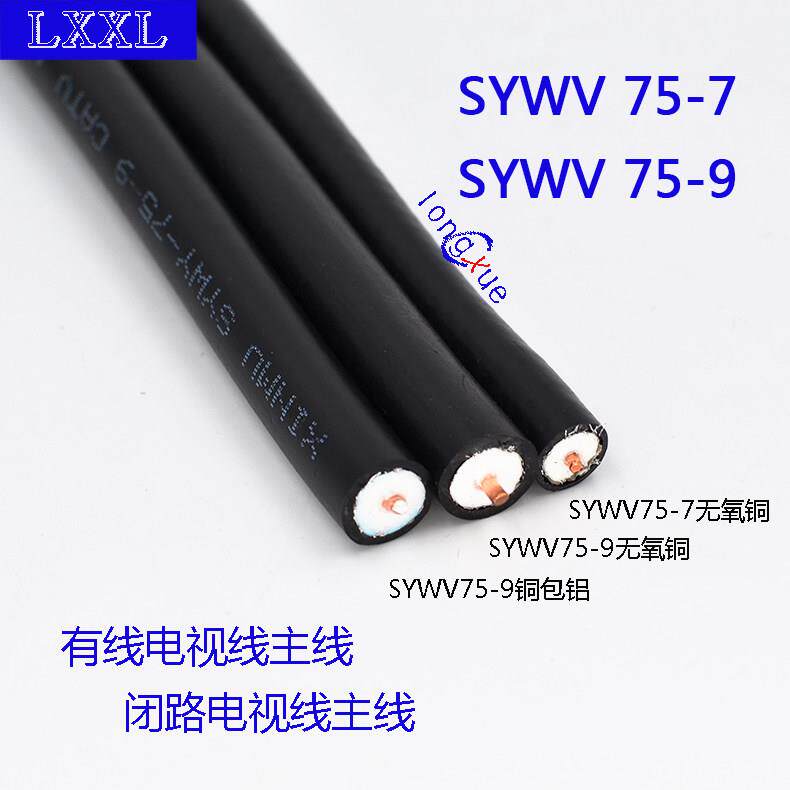 SYWV75-5-7-9有线电视线闭路同轴线射频高清数字讯号主干线