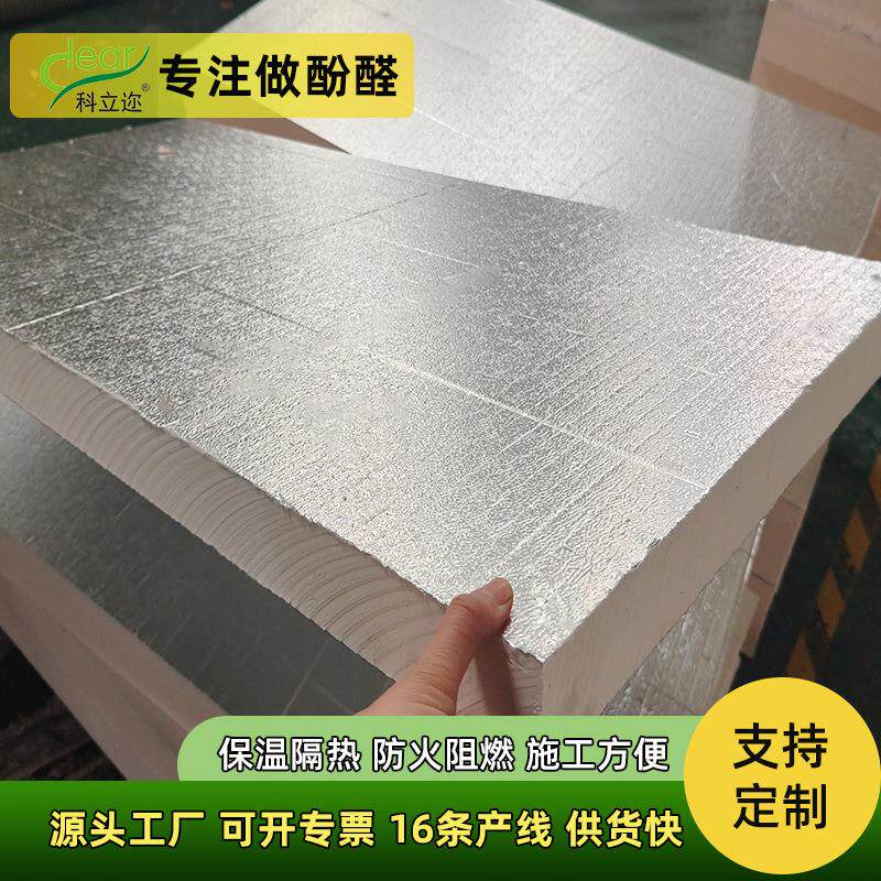 科立迩酚醛复合板阻燃防火农村砖房外墙保温层防腐防潮泡沫隔热板