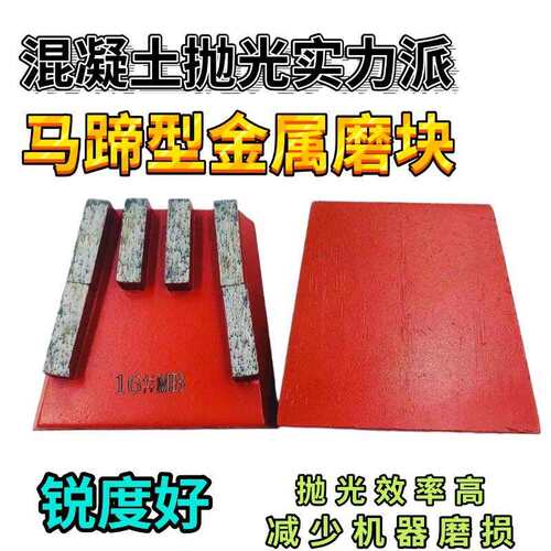 混凝土抛光磨块水泥抛光金刚石马蹄型金属磨块研磨翻新抛光打磨