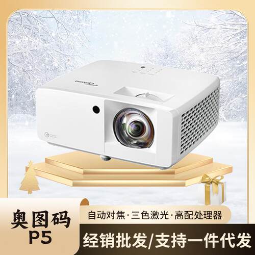 Optoma 奥图码 X5 V5 P5 GT2100HDR激光3D短焦融合会议室投影仪机