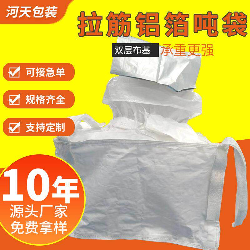 拉筋铝箔集装袋可抗老化太空包抗紫外线吨袋体积大高强度编织吨包