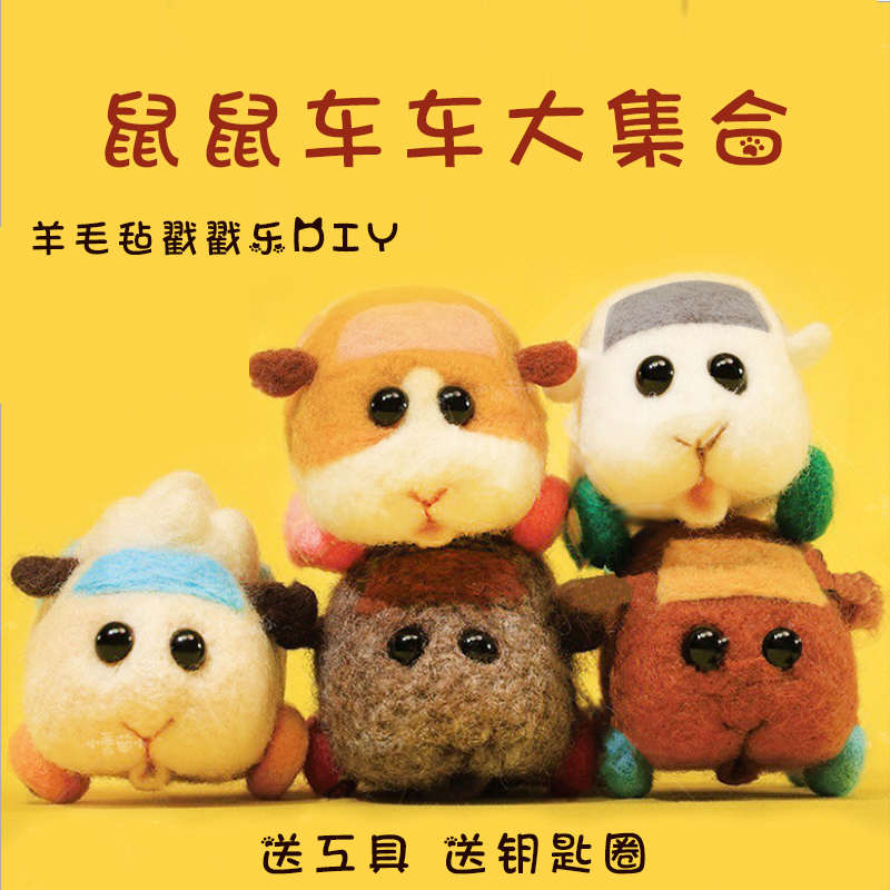 羊毛毡戳戳乐天竺鼠车车仓鼠手工diy材料包周边玩偶挂件简单新手