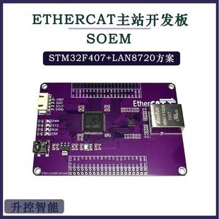 ethercat主站开发板stm32f407开发板测试板 学习板soem伺服控制板
