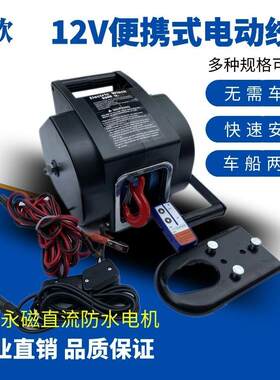 促销鼎欣电动绞盘12V5000磅越野汽车6500可携式船用自驾游装备