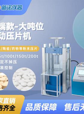 上海新诺DYP-TFZ全自动分体式油压机电动粉末压片机