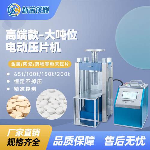 上海新诺DYP-TFZ全自动分体式油压机电动粉末压片机