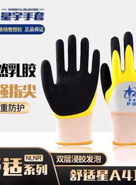 星宇 A418舒适星双层浸胶透气耐磨防滑手套乳胶发泡柔软舒适12付