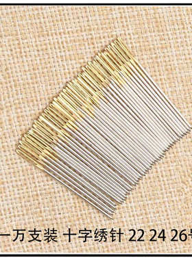 一万支装十字绣针 22 24 26号金尾十字绣针中格大格大眼刺绣针