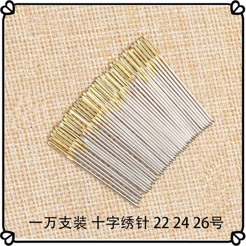 一万支装十字绣针 22 24 26号金尾十字绣针中格大格大眼刺绣针
