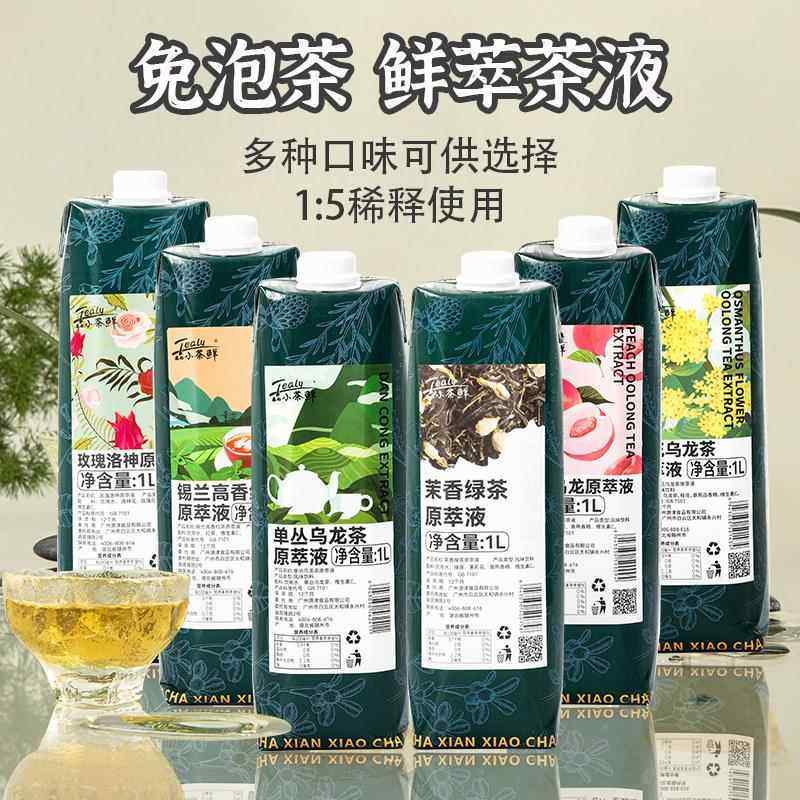 小茶鲜商用浓缩液茉莉绿茶原萃液乌龙鸭屎香萃取液茶叶茶汤鲜萃茶