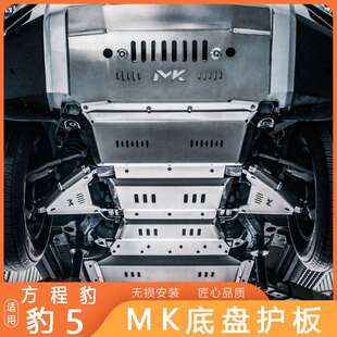 方程豹5底盘护板发动机下护板8MM铝镁合金全套装 汽配件 甲越野改装