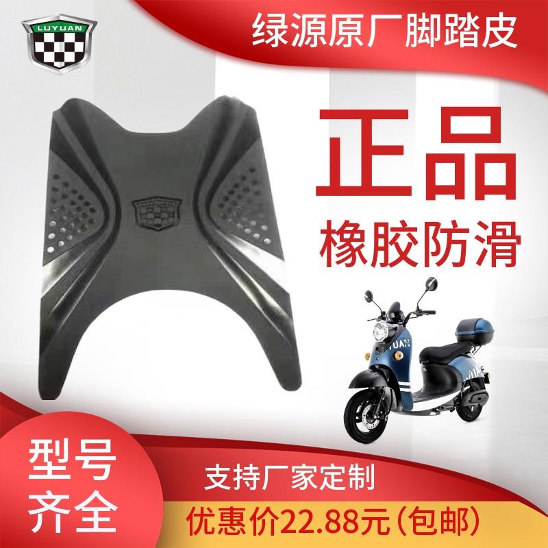 绿源电动车s70/s95/s75脚垫电瓶车原装橡胶脚踏皮踩脚垫防水防滑