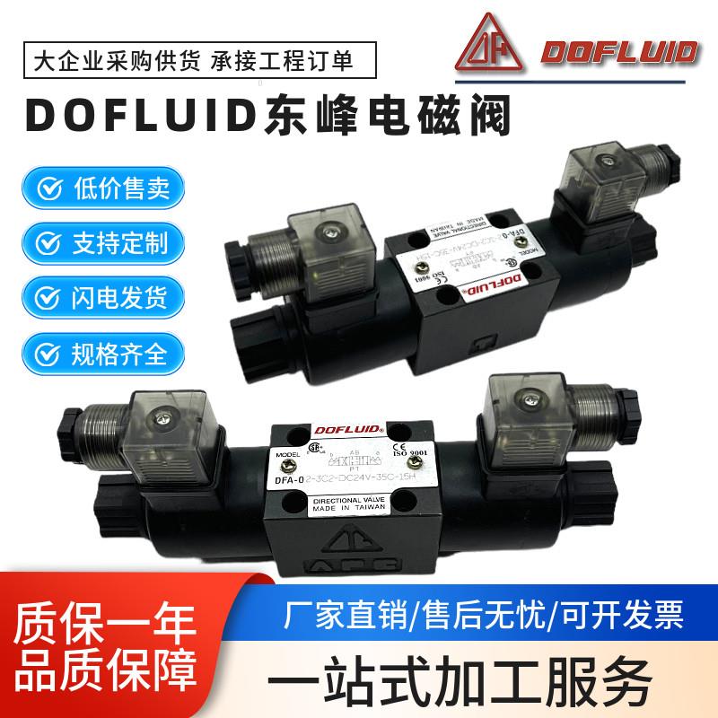 DOFLUID东峰电磁阀DFA-02-2B2-A220V DFB-03-3C2-DC24V D2 3C4 C6