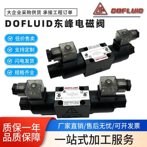 DOFLUID东峰电磁阀DFA-02-2B2-A220V DFB-03-3C2-DC24V D2 3C4 C6