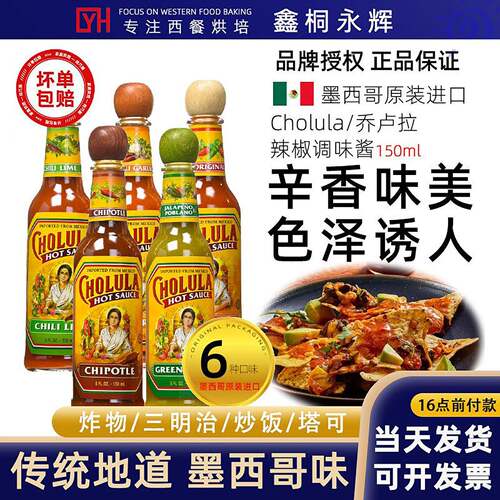 墨西哥cholula辣椒酱烟熏鸡肉卷披萨配料进蒜香taco辣汁蘸酱150ml