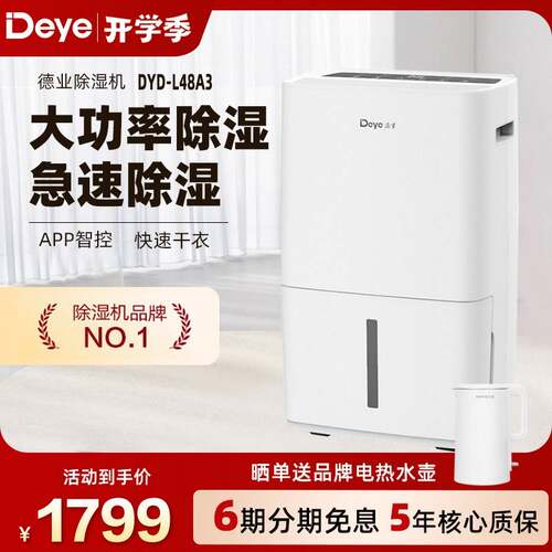 德业除湿机家用 大功率别墅轻音抽湿机 APP智能除湿器DYD-L48A3