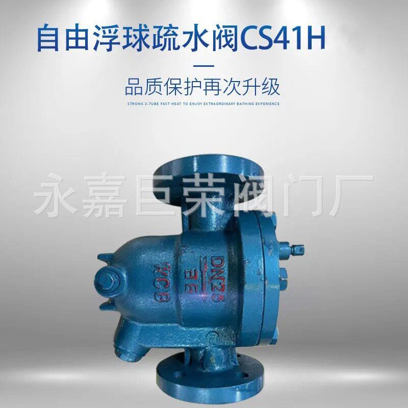 浮球式蒸汽疏水阀 法兰疏水器CS41H-16C DN20铸钢材质耐温