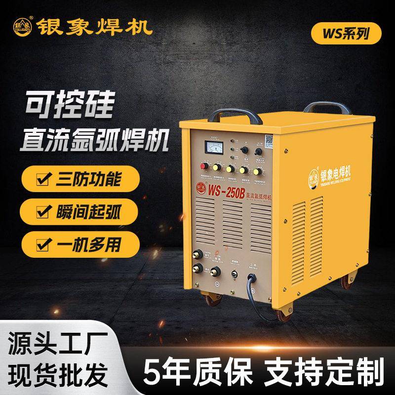 银象WS-250B可控硅直流两用工业氩弧焊机不锈钢、紫铜等金属焊接