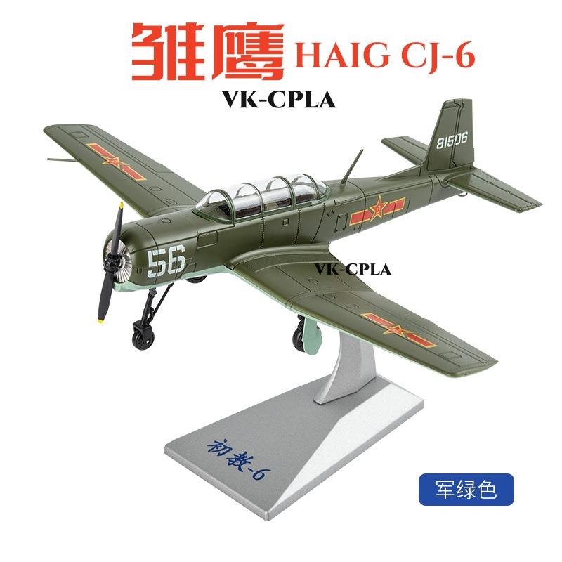 1:48初教6教练机模型初教六表演机仿真合金飞机模型摆件军事航模