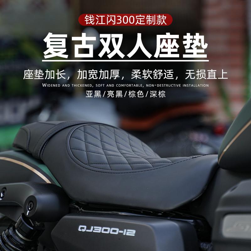 闪300坐垫钱江qj加长双人坐垫专用改装加长款座椅金吉拉300坐垫