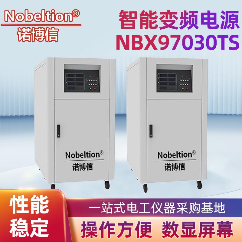 厂家直发30KVA变频电源NBX97030TS单相智能变频电源