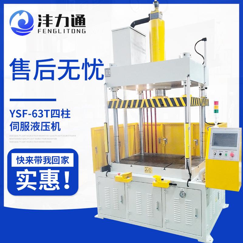 YSF-63T四柱伺服液压机数控板材拉伸机立式模压成型油压机厂家