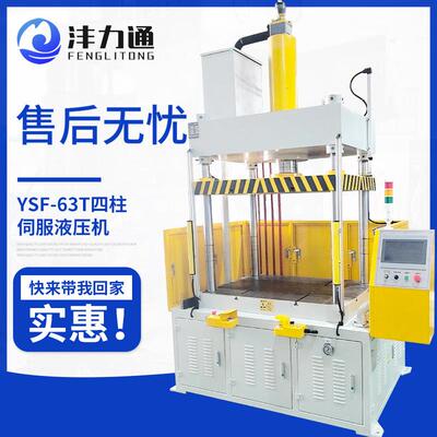 YSF-63T四柱伺服液压机数控板材拉伸机立式模压成型油压机厂家