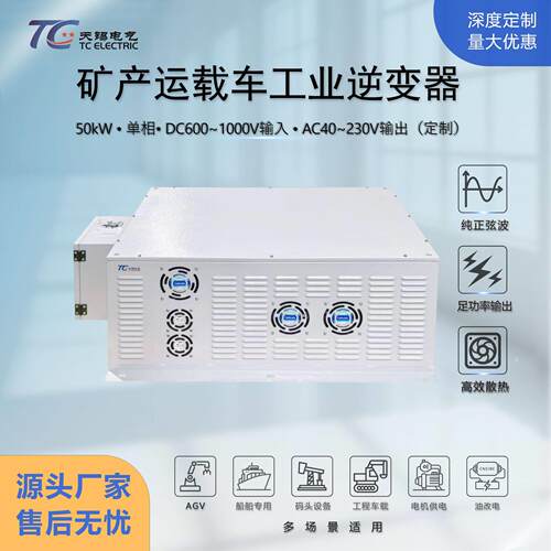 50kw矿车加热逆变器DC600V转AC36V相纯正弦波工业车载逆变电源