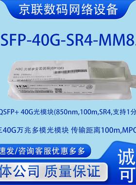 QSFP-40G-SR4/CSR4/LR4L/-MM850/WDM1300/PSM1310华三万兆光模块