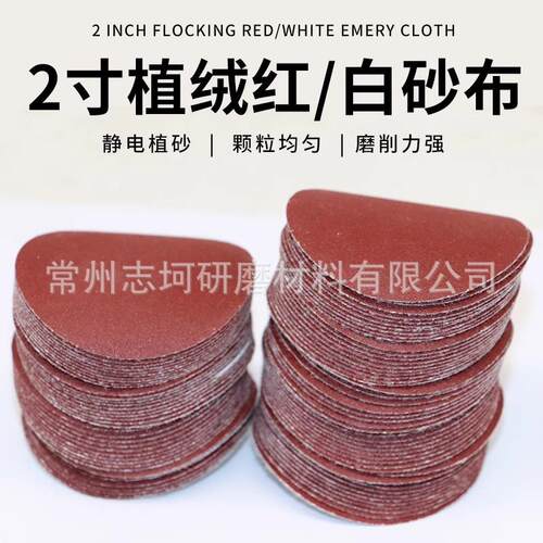 金牛干砂2寸植绒砂纸白砂圆形植绒片红砂50mm背绒拉绒干磨自粘片